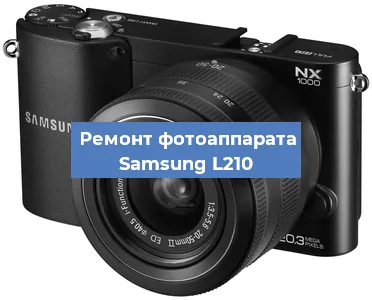 Замена затвора на фотоаппарате Samsung L210 в Ижевске